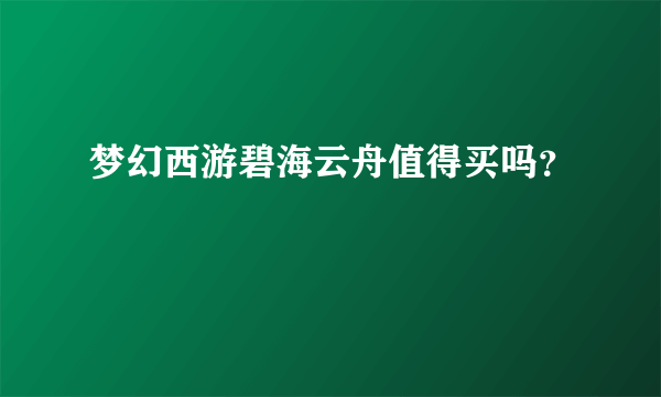 梦幻西游碧海云舟值得买吗？