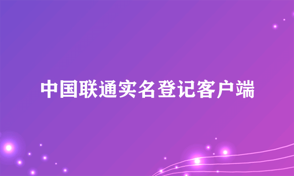 中国联通实名登记客户端