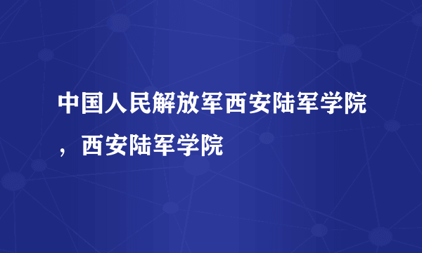 中国人民解放军西安陆军学院，西安陆军学院