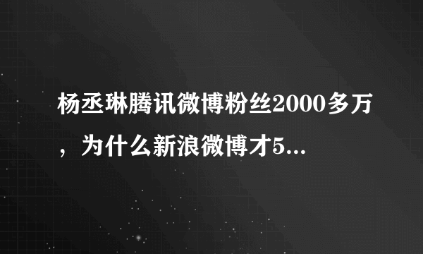 杨丞琳腾讯微博粉丝2000多万，为什么新浪微博才500多万