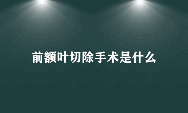 前额叶切除手术是什么