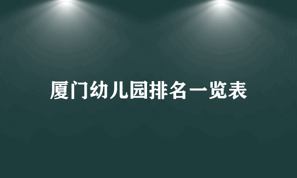 厦门幼儿园排名一览表