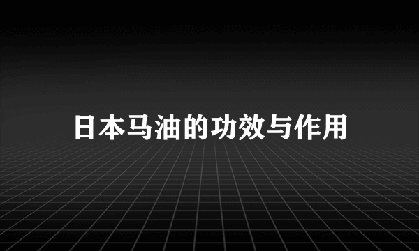 日本马油的功效与作用