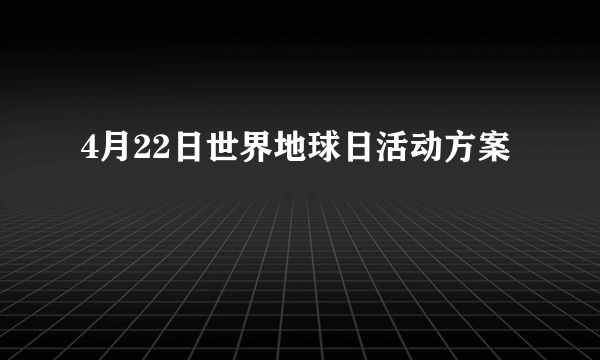 4月22日世界地球日活动方案