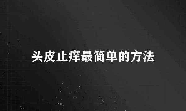 头皮止痒最简单的方法