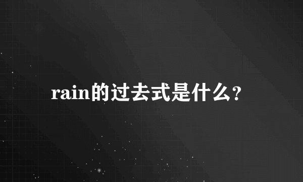 rain的过去式是什么？