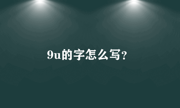 9u的字怎么写？