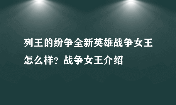 列王的纷争全新英雄战争女王怎么样？战争女王介绍