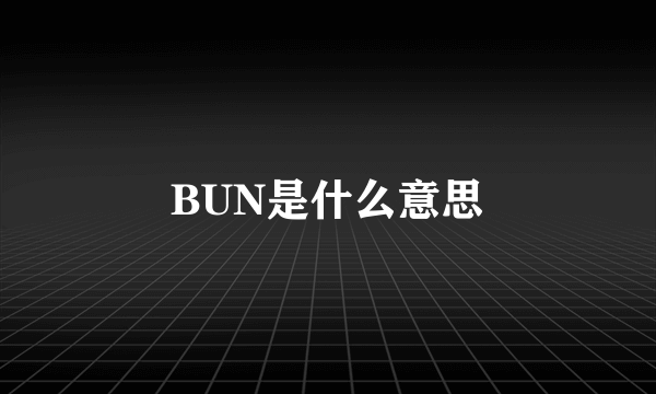 BUN是什么意思