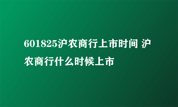 601825沪农商行上市时间 沪农商行什么时候上市