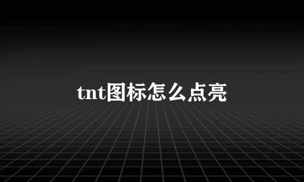 tnt图标怎么点亮