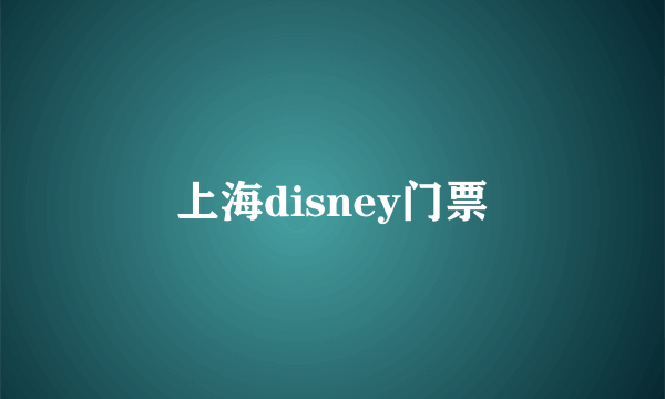 上海disney门票