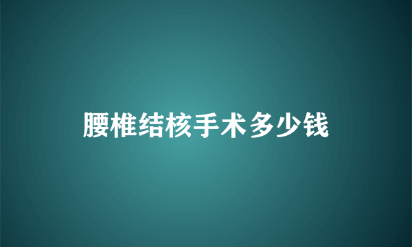 腰椎结核手术多少钱