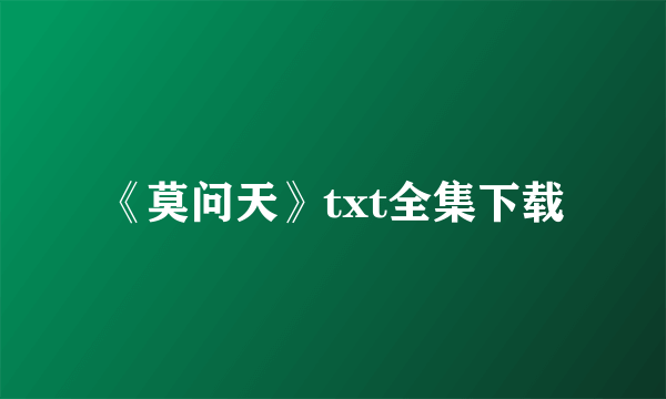 《莫问天》txt全集下载