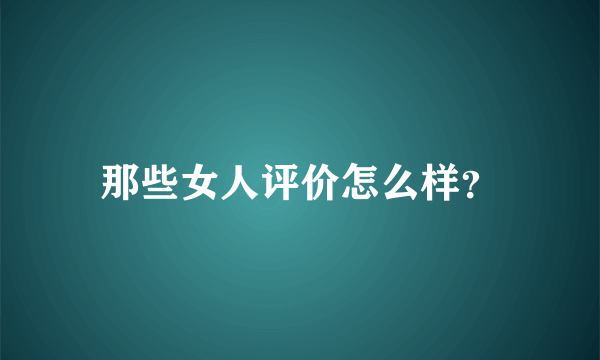 那些女人评价怎么样？