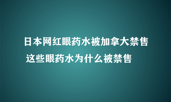 日本网红眼药水被加拿大禁售 这些眼药水为什么被禁售