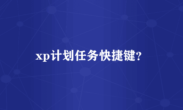 xp计划任务快捷键？