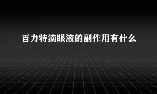 百力特滴眼液的副作用有什么