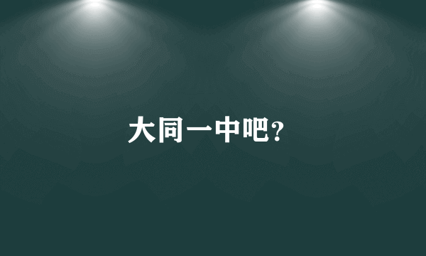 大同一中吧？