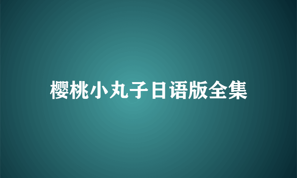 樱桃小丸子日语版全集