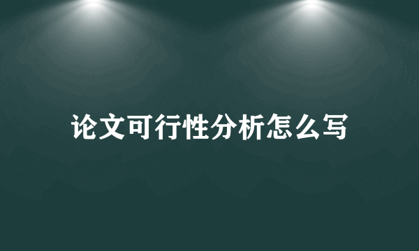 论文可行性分析怎么写