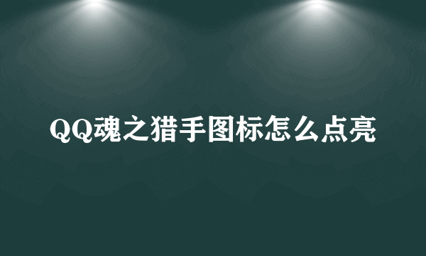 QQ魂之猎手图标怎么点亮