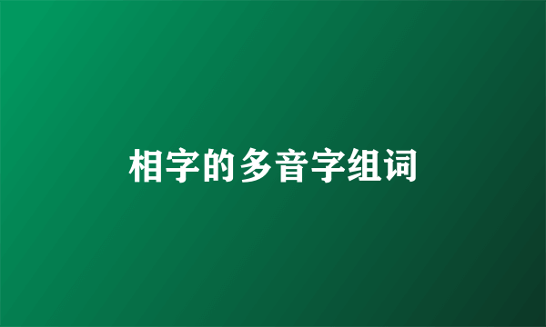 相字的多音字组词