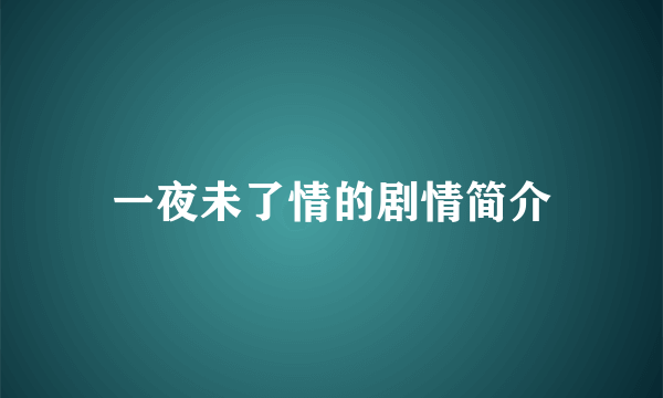 一夜未了情的剧情简介