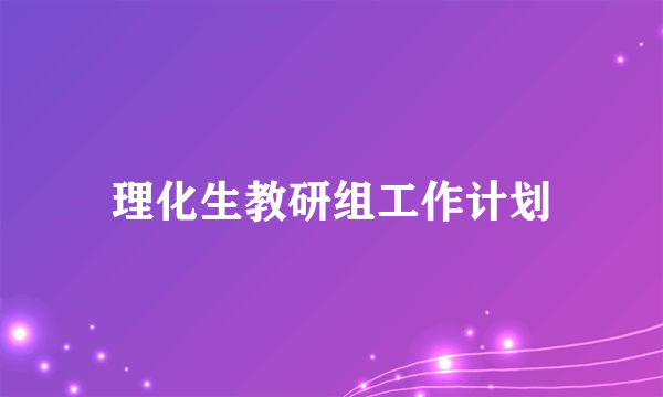 理化生教研组工作计划