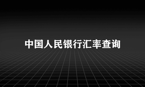 中国人民银行汇率查询