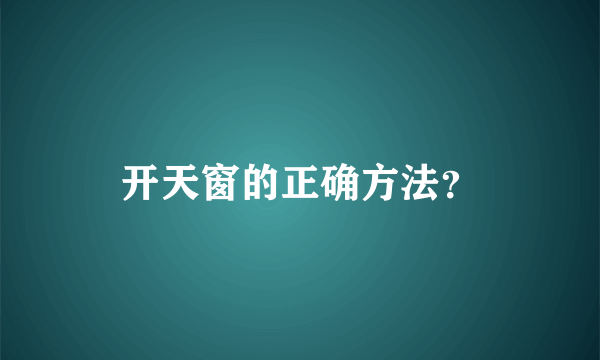 开天窗的正确方法？