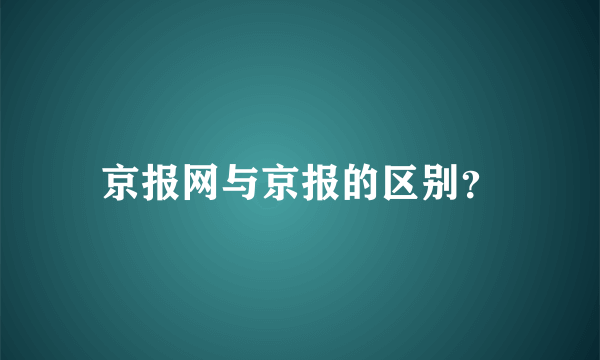 京报网与京报的区别？