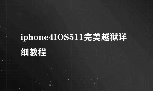 iphone4IOS511完美越狱详细教程