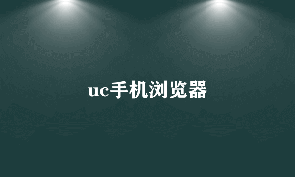 uc手机浏览器