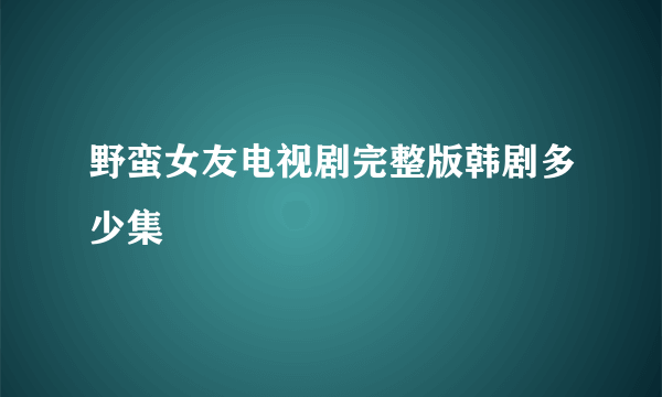 野蛮女友电视剧完整版韩剧多少集