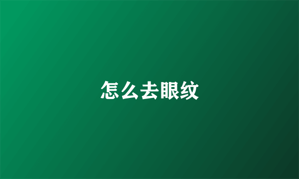 怎么去眼纹