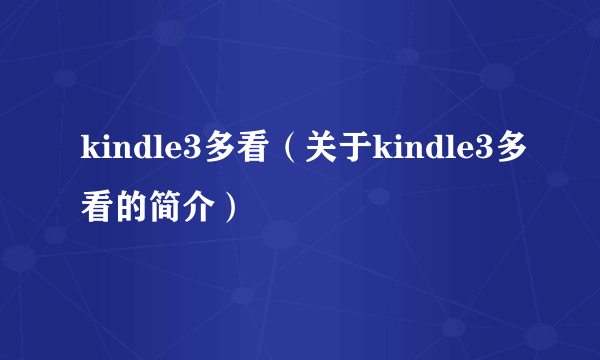 kindle3多看（关于kindle3多看的简介）