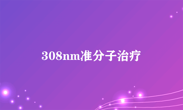 308nm准分子治疗