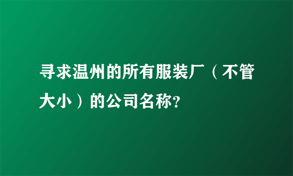 寻求温州的所有服装厂（不管大小）的公司名称？