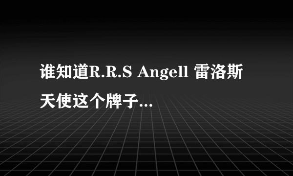 谁知道R.R.S Angell 雷洛斯天使这个牌子深圳有没有专卖店，在哪儿？