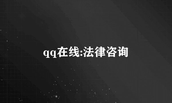 qq在线:法律咨询