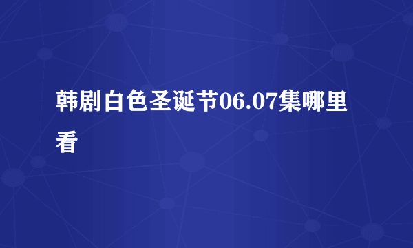 韩剧白色圣诞节06.07集哪里看