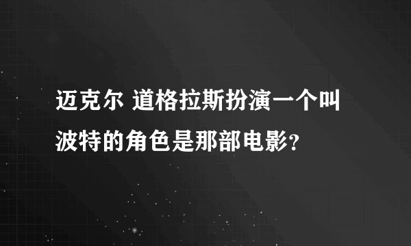 迈克尔 道格拉斯扮演一个叫波特的角色是那部电影？