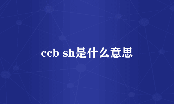 ccb sh是什么意思