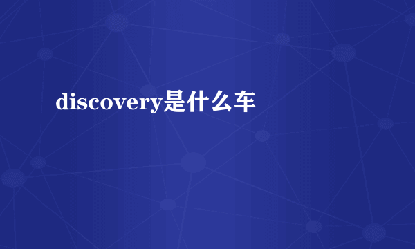 discovery是什么车