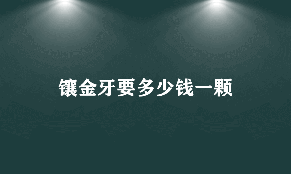 镶金牙要多少钱一颗