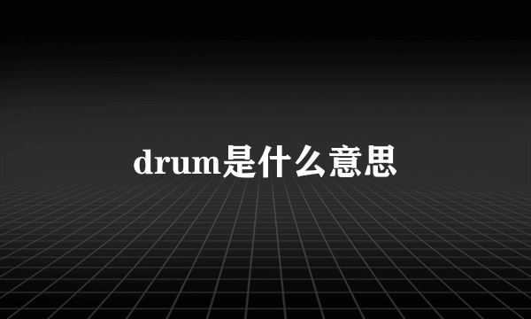 drum是什么意思