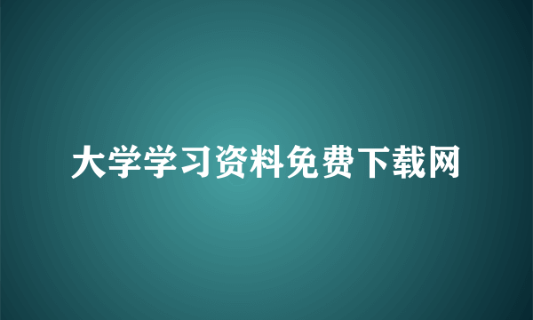 大学学习资料免费下载网