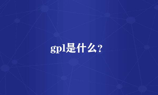 gpl是什么？