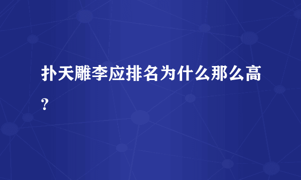 扑天雕李应排名为什么那么高？